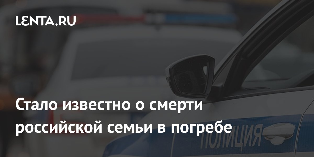 Семья из трех человек погибла в погребе в Свердловской области