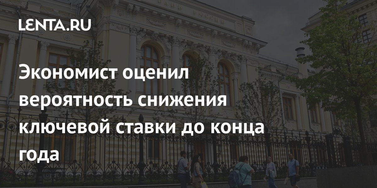 Экономист предупредил: ключевая ставка не вернется к 10% до 2028 года