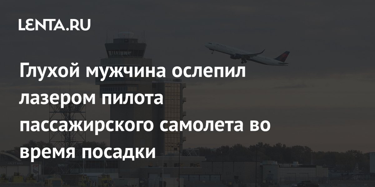 Глухой мужчина ослепил лазером пилота самолёта Delta и получил 18 месяцев тюрьмы
