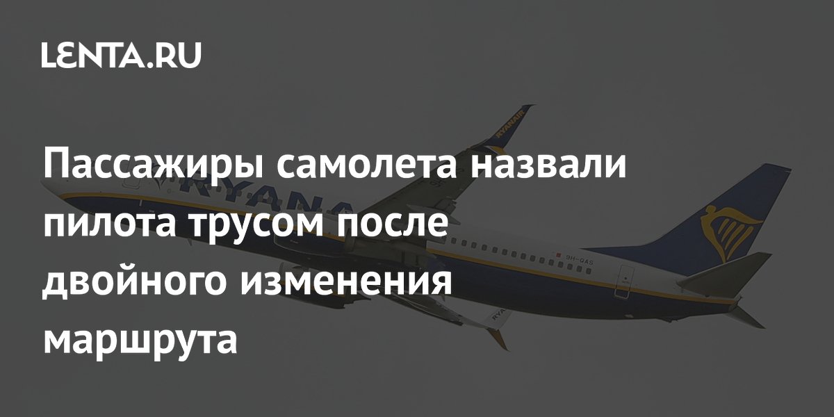 Пьяные пассажиры Ryanair устроили бунт после двойного изменения маршрута из-за грозы