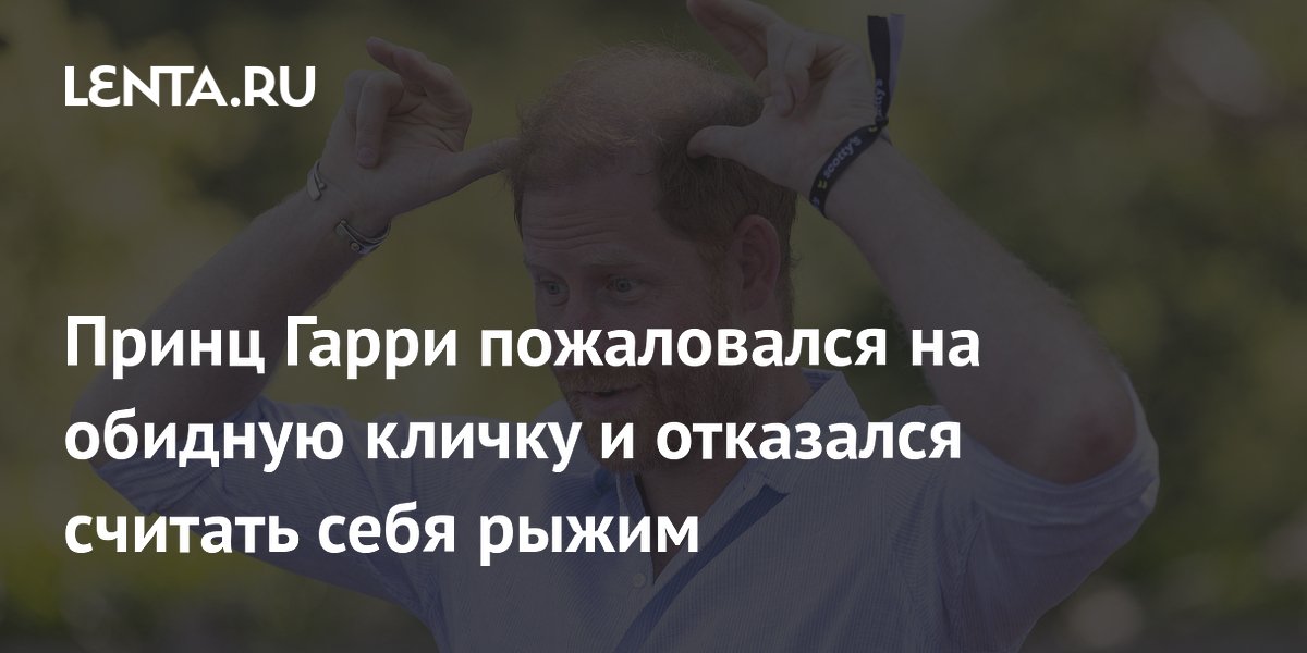 Принц Гарри отказался считать себя рыжим и назвал цвет волос закатно-каштановым