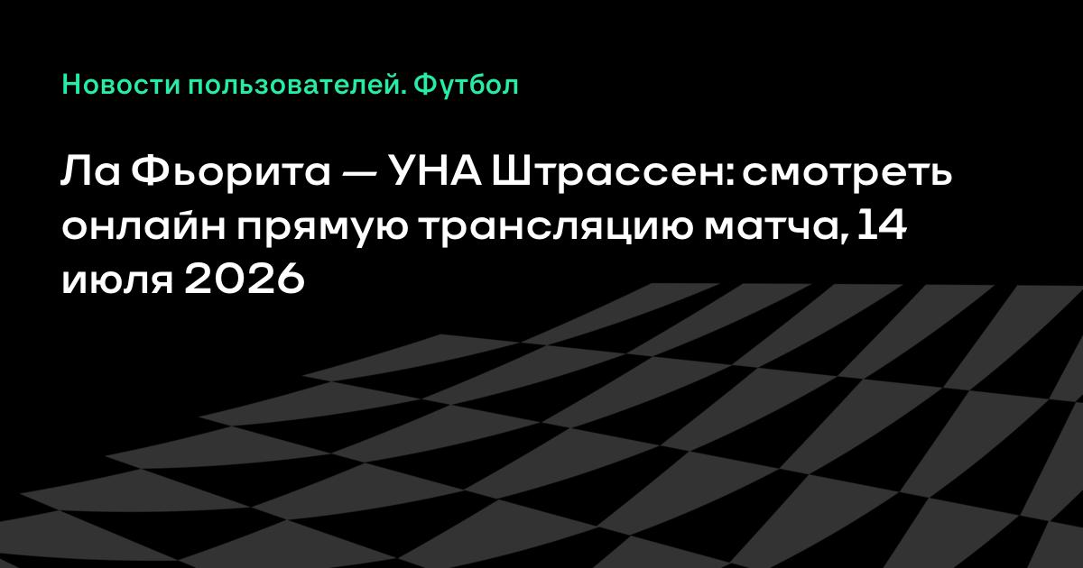 Ла Фьорита — УНА Штрассен: ответный матч Лиги конференций 14 июля
