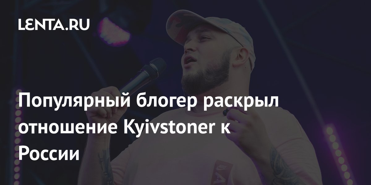 Блогер раскрыл отношение Kyivstoner к России