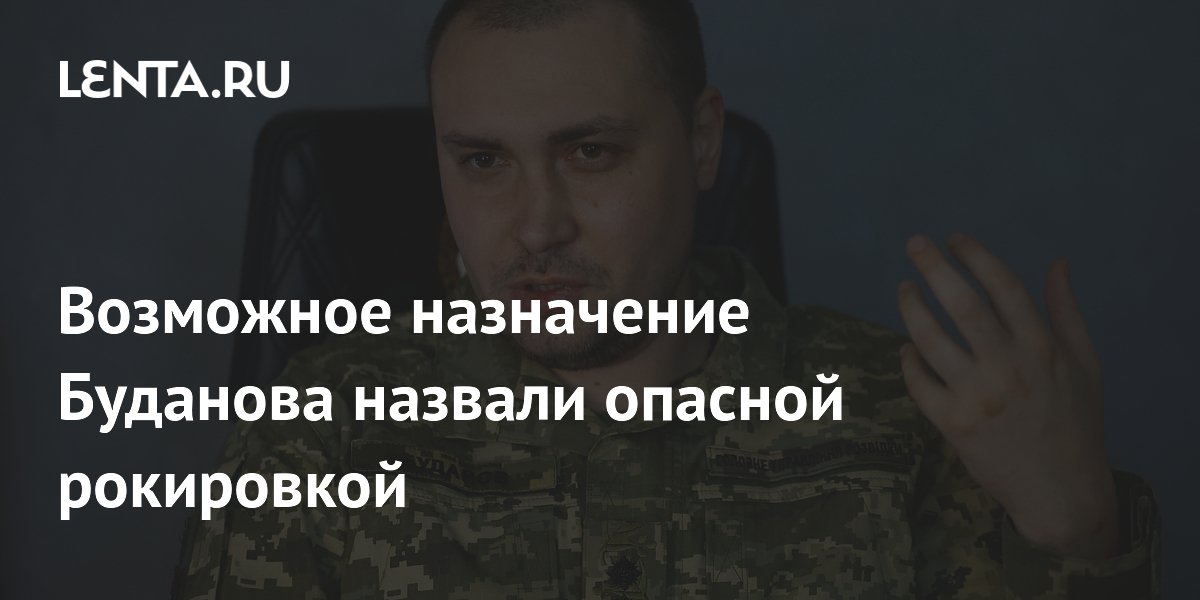 Возможное назначение Буданова министром обороны Украины сочли опасным, но бесполезным для Киева