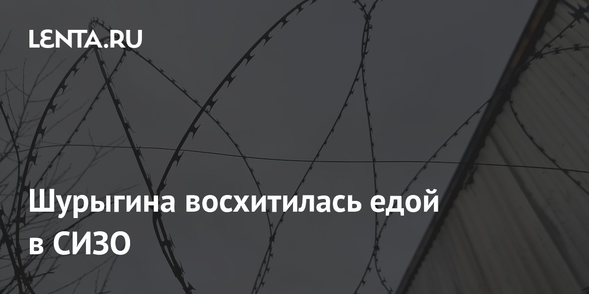 Диана Шурыгина похвалила еду в СИЗО: назвала сбалансированной и вкусной