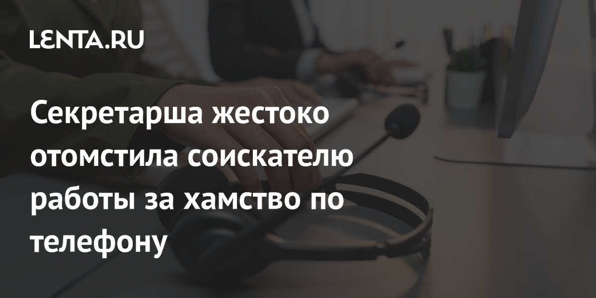 Секретарша проучила соискателя за хамство по телефону