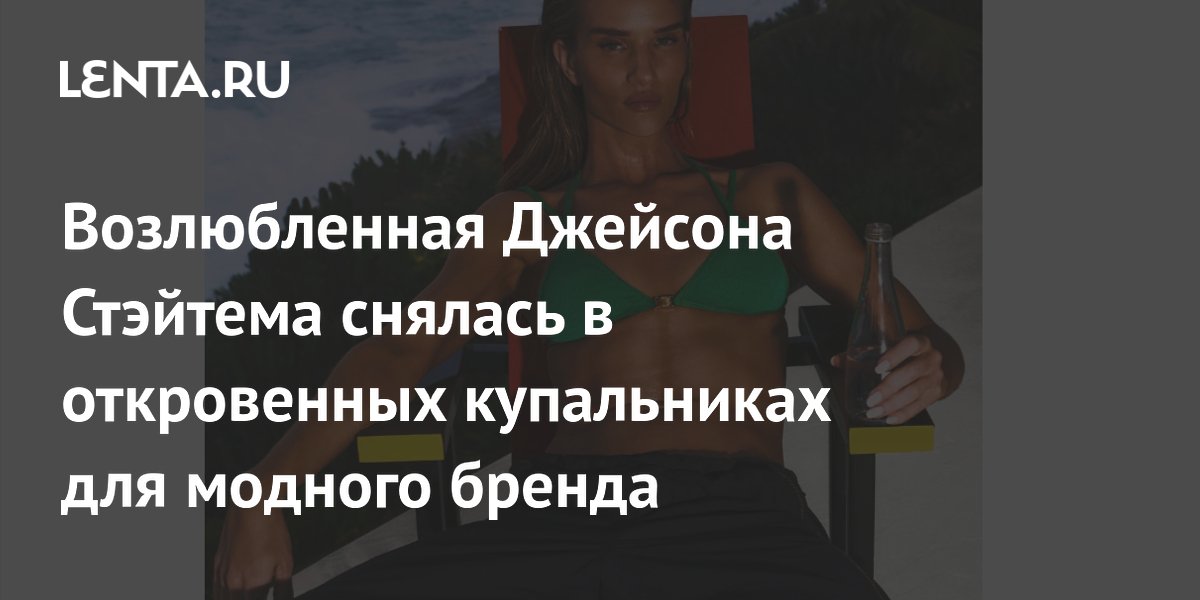 Возлюбленная Джейсона Стэйтема снялась в откровенных купальниках для модного бренда