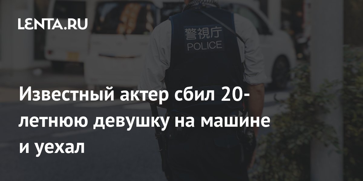 В Японии актер театра кабуки сбил девушку и скрылся: что известно