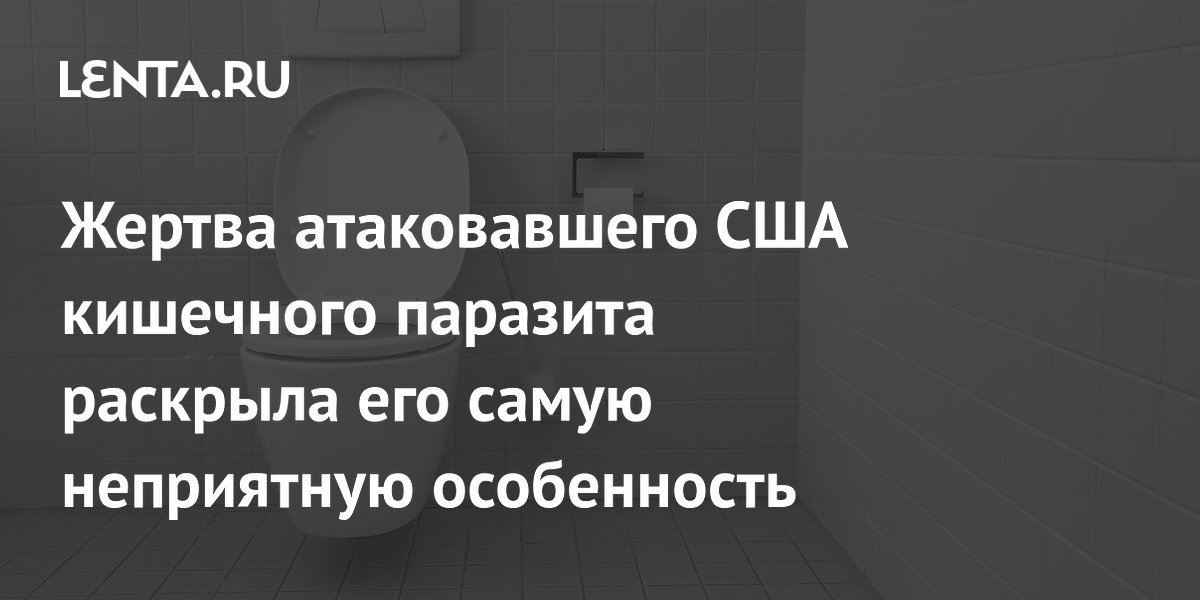 Пользовательница Reddit рассказала о заражении паразитом циклоспорой в США