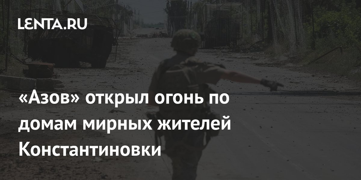 «Азов» обстрелял дома в Константиновке, вынуждая жителей уехать