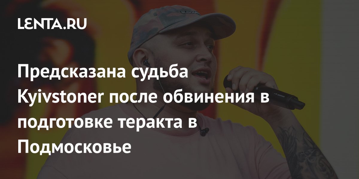Kyivstoner грозит заочный арест по делу о теракте в Подмосковье
