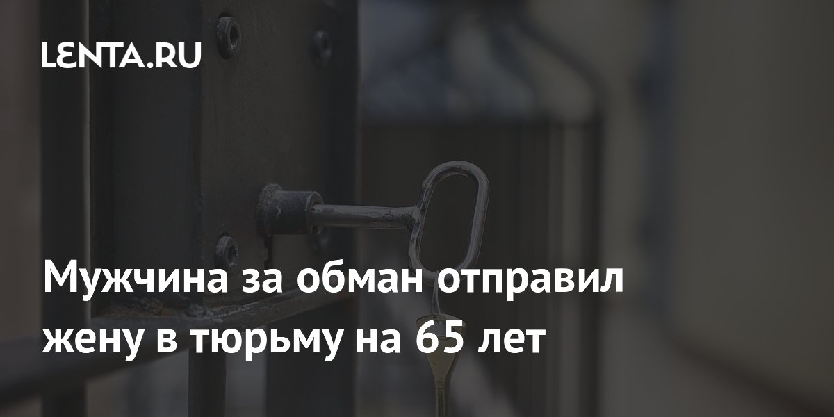 Китаец потратил 170 млн рублей, чтобы посадить жену-мошенницу на 65 лет