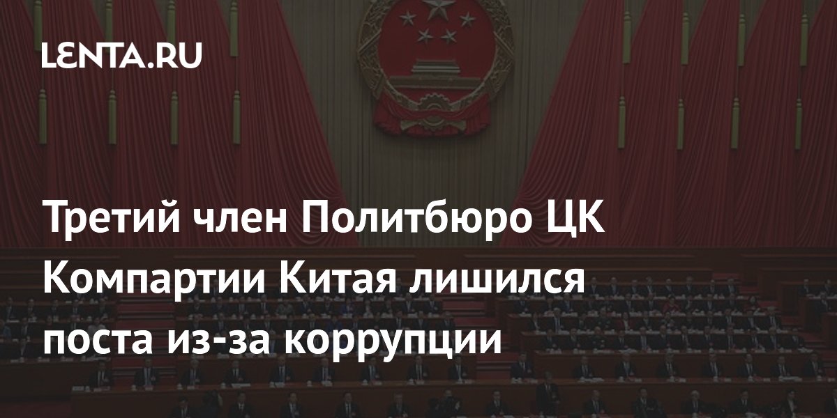 Члена Политбюро ЦК КПК Ма Синжуя исключили из партии за коррупцию