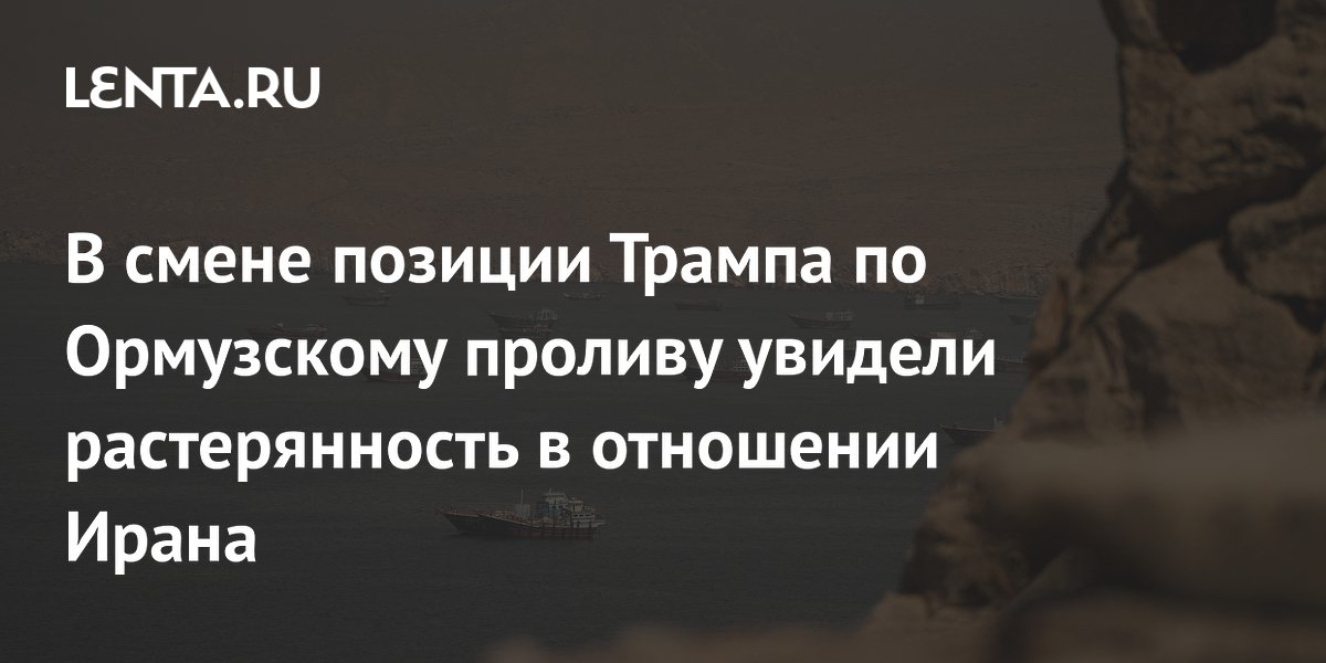 Трамп отказался от пошлин за проход через Ормузский пролив — NYT видит растерянность в отношении Ирана