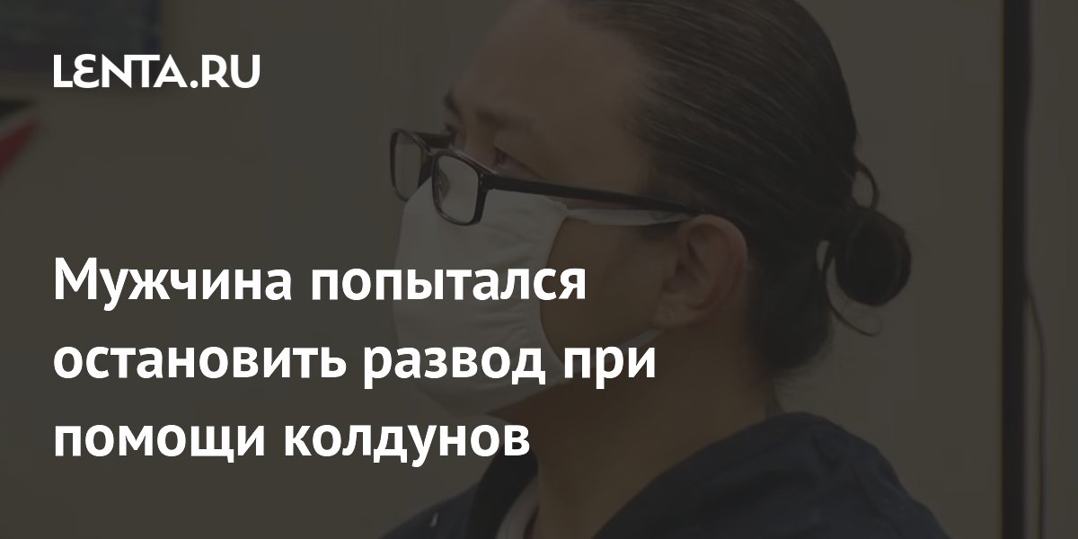 Попытка спасти брак магией обернулась убийством: история из США