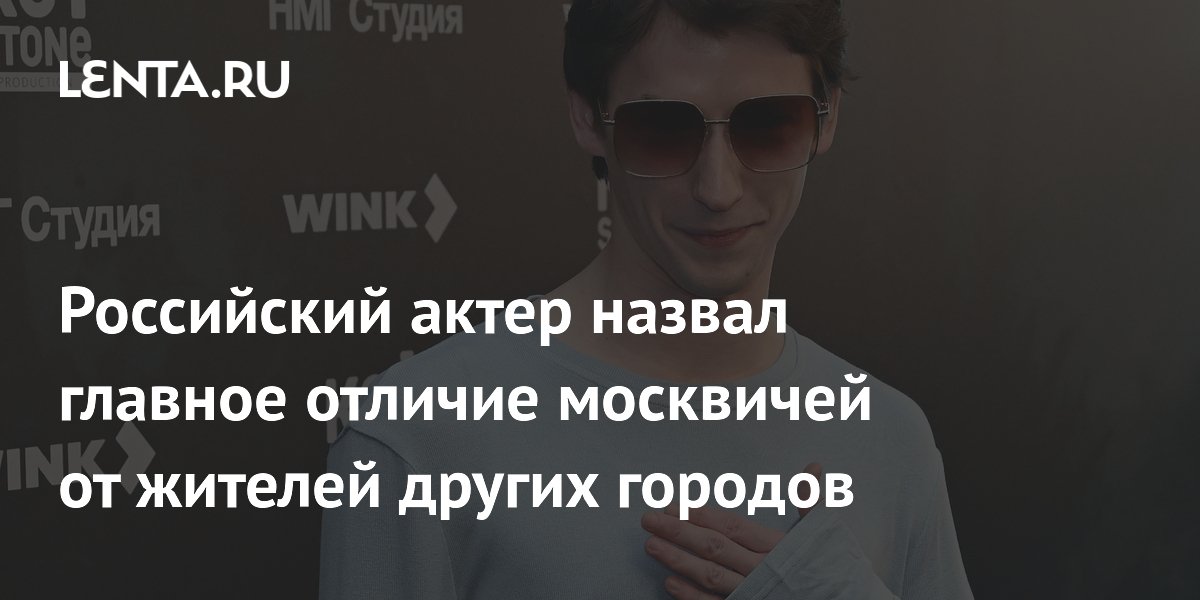 Актер назвал главное отличие москвичей: они невероятно заряженные