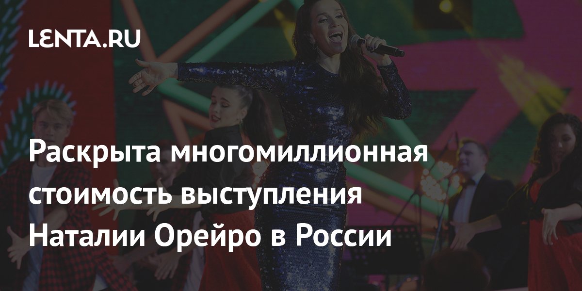 Стала известна стоимость выступления Наталии Орейро в России: 28 млн рублей за час