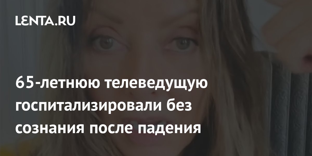 Телеведущая Кэрол Вордерман попала в больницу с сотрясением мозга после падения