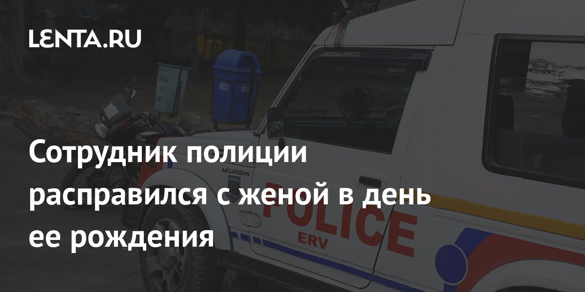 В Индии полицейский застрелил жену в день ее рождения после ссоры