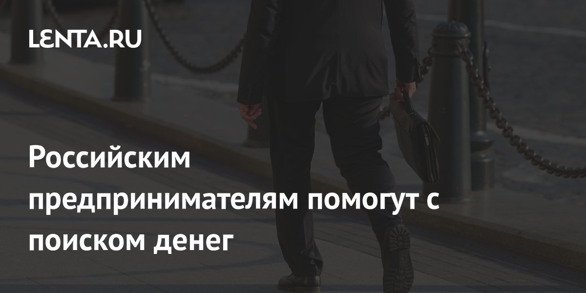 Одноклассники и Банк России запустили проект для предпринимателей: как найти деньги на бизнес