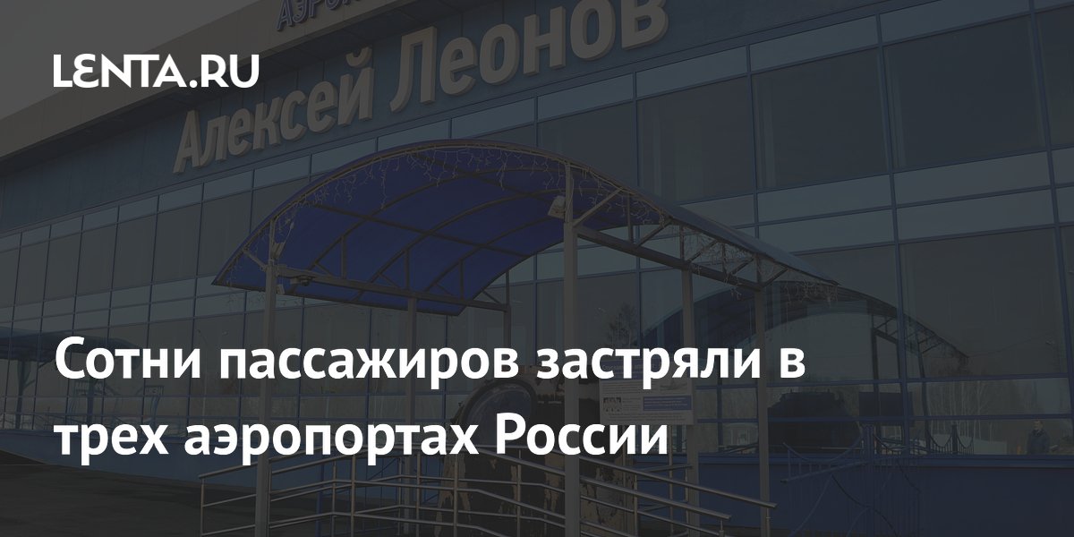 Задержки рейсов в Барнауле, Кемерово и Омске: сотни пассажиров ждут вылета
