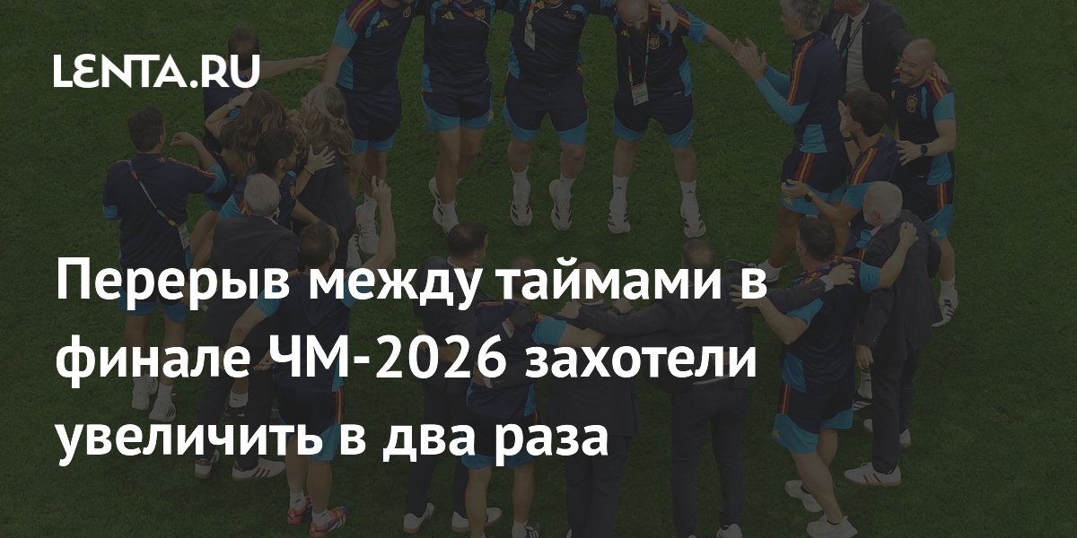 Перерыв в финале ЧМ-2026 могут удвоить ради шоу с участием мировых звёзд