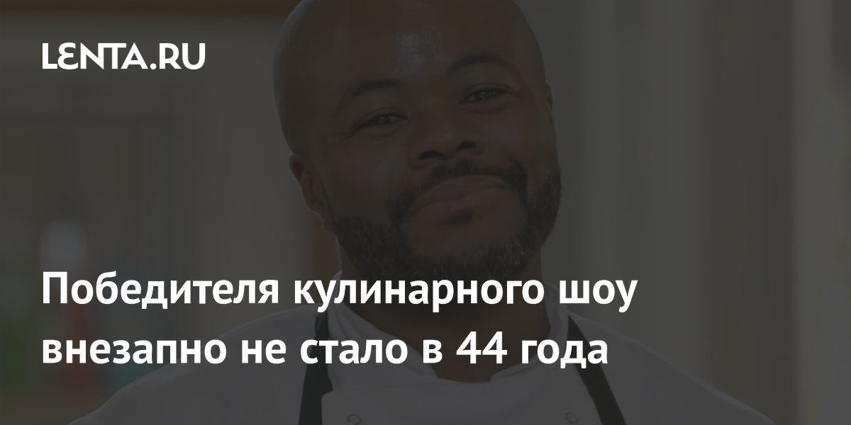 В 44 года умер победитель британского кулинарного шоу Дом Тейлор