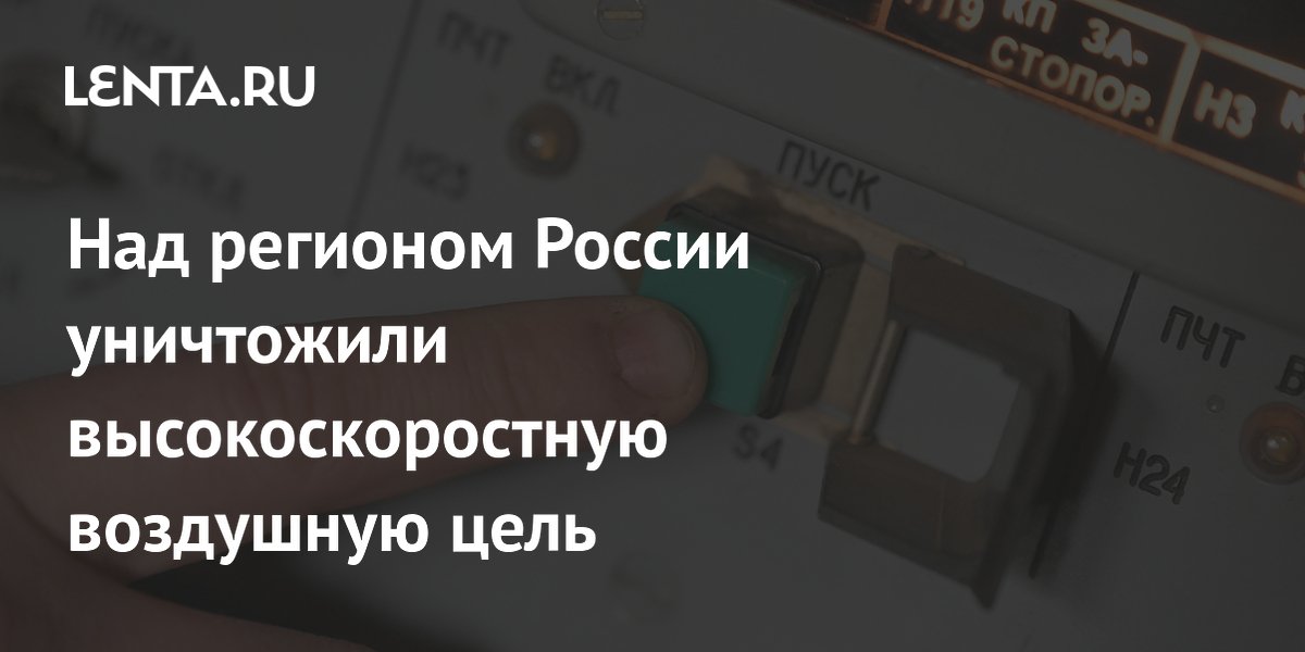 Губернатор Гусев сообщил об уничтожении высокоскоростной цели в Воронежской области