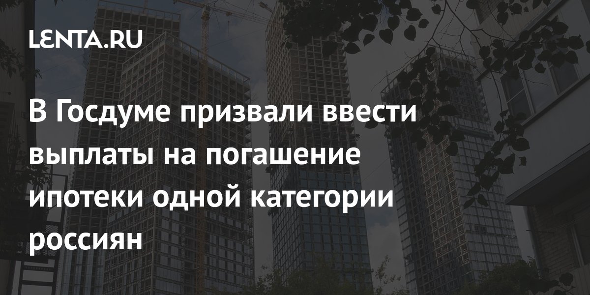Депутат Миронов предложил выплачивать до 700 тысяч рублей на погашение ипотеки семьям с детьми