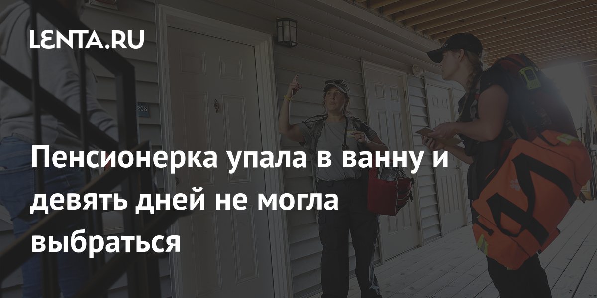 82-летняя американка девять дней провела в ванне после падения