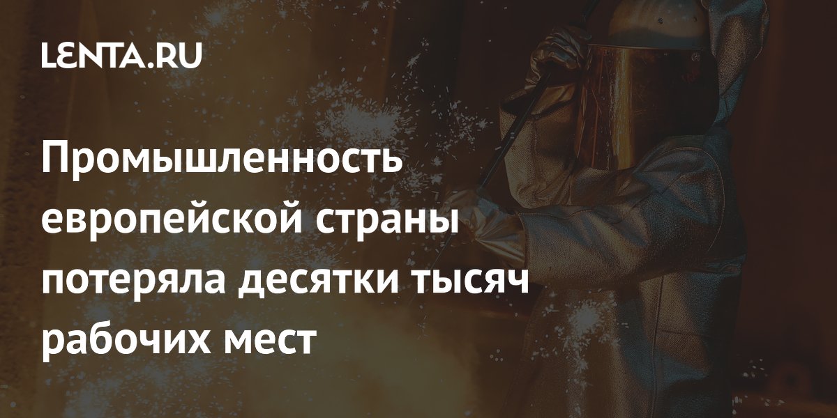 Промышленность Германии потеряла 177 тысяч рабочих мест за 2025 год
