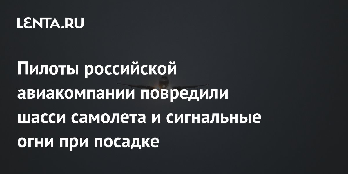 Пилоты российской авиакомпании повредили шасси и огни полосы при посадке во Владивостоке