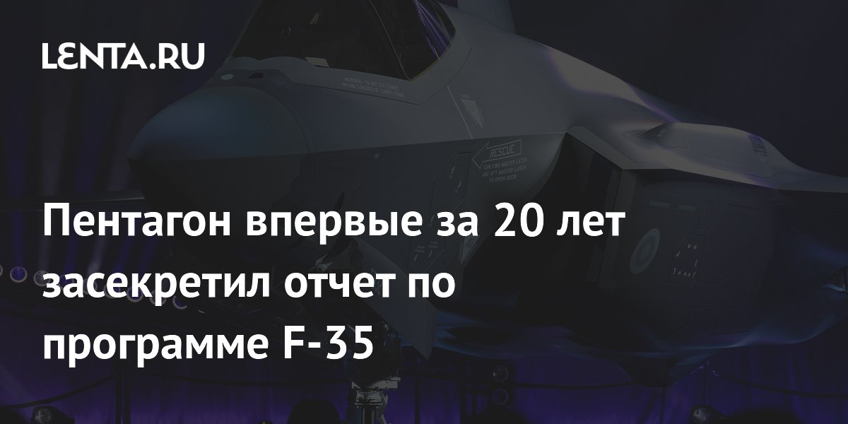 Пентагон впервые за 20 лет засекретил ежегодный отчёт по F-35