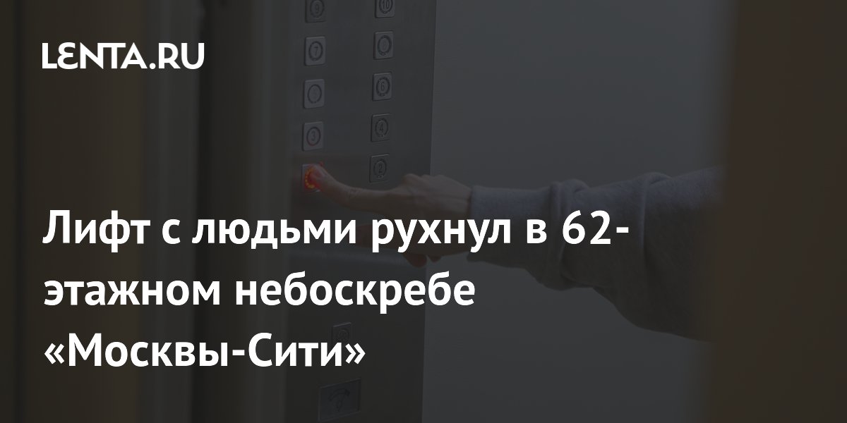В башне Москва-Сити рухнул лифт с пассажирами В башне Москва-Сити рухнул лифт с пассажирами