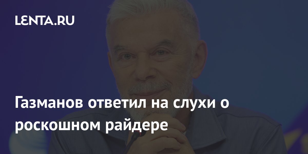 Олег Газманов назвал свои гастрольные требования: падел-теннис и сало
