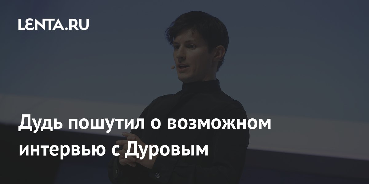 Юрий Дудь пошутил о реакции на возможное интервью с Павлом Дуровым