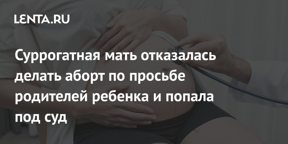 В Канаде суррогатная мать получила иск на $600 тысяч за отказ от аборта