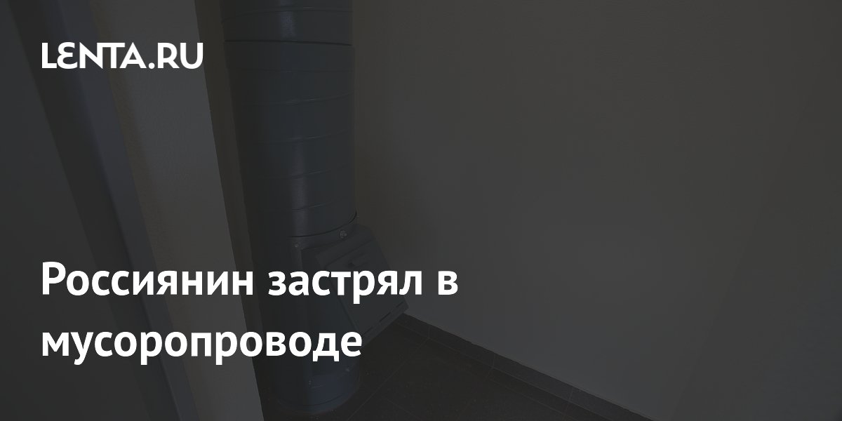 Нижегородец застрял в мусоропроводе и не смог объяснить, как туда попал Нижегородец застрял в мусоропроводе и не смог объяснить, как туда попал