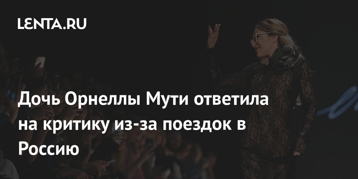Дочь Орнеллы Мути ответила критикам поездок в Россию и назвала ее любимой страной