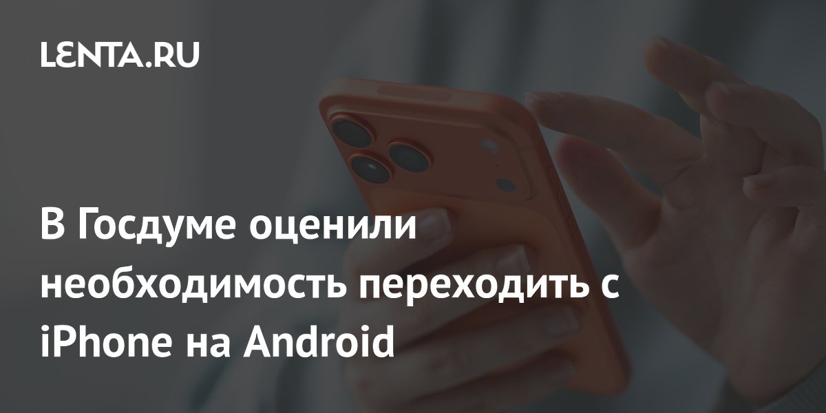 Депутат Боярский: переходить с iPhone на Android пока не обязательно Депутат Боярский: переходить с iPhone на Android пока не обязательно