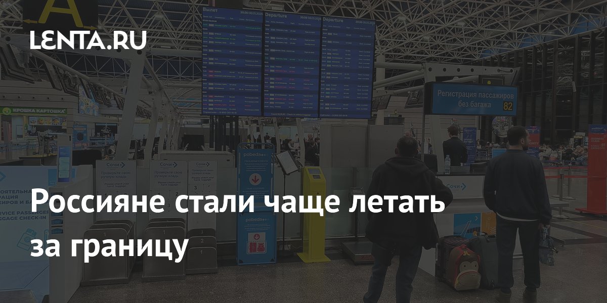 Россияне стали чаще летать за границу и реже путешествовать по стране: данные «Аэрофлота»