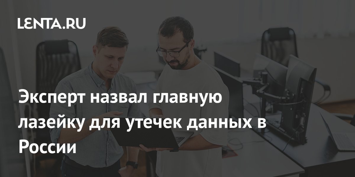 Эксперт: главная причина утечек данных в России — человеческий фактор