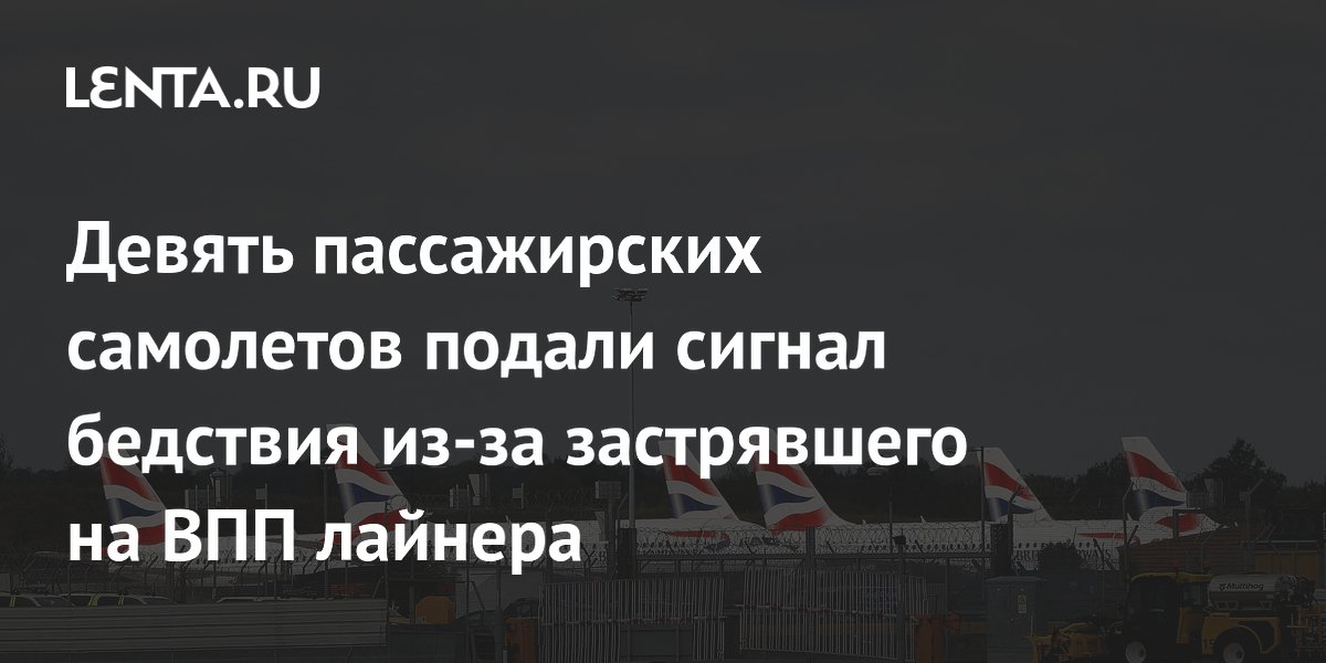 Девять самолетов подали сигнал бедствия из-за застрявшего на взлетной полосе лайнера British Airways