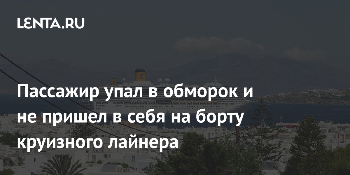 79-летний турист скончался на круизном лайнере у берегов Греции