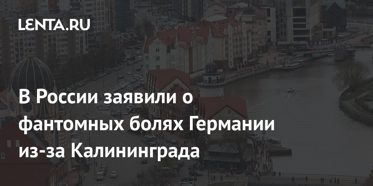 Сенатор Волошин объяснил заявления Германии о Калининграде фантомными болями
