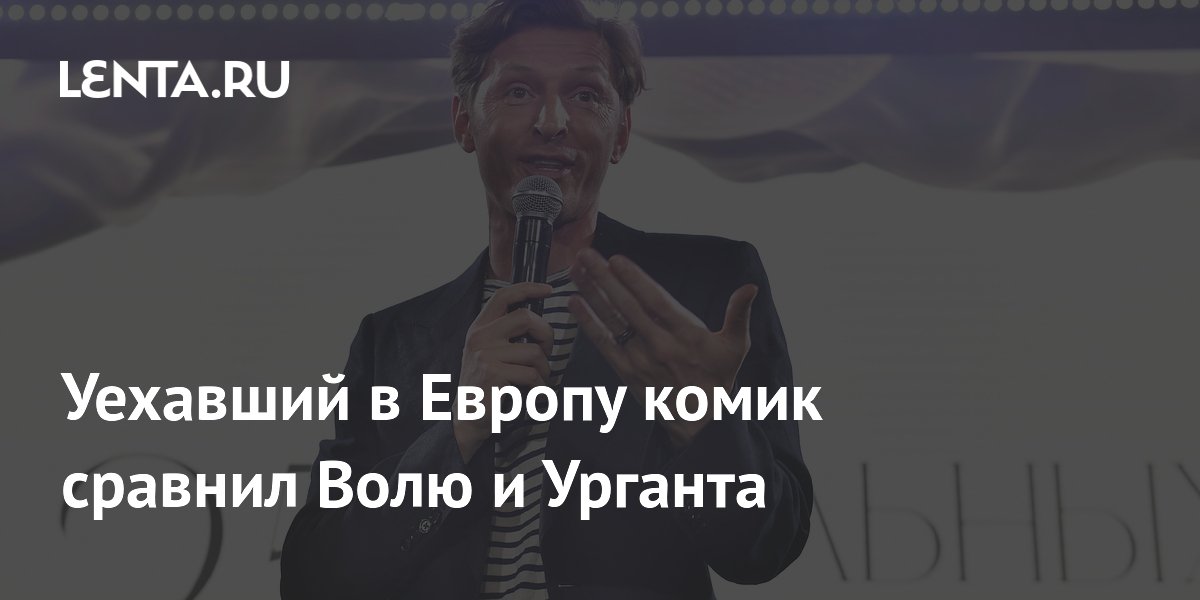Уехавший в Европу комик сравнил юмор Воли и Урганта Уехавший в Европу комик сравнил юмор Воли и Урганта