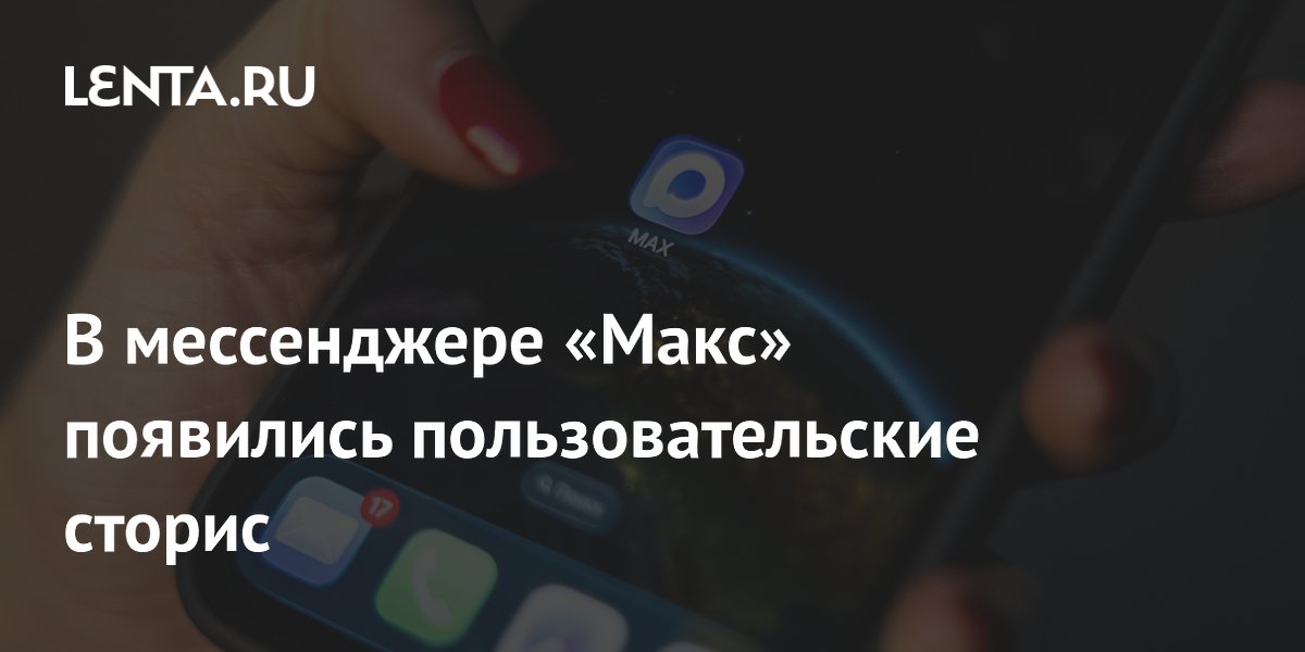 В мессенджере «Макс» запустили тестовые сторис для пользователей Android