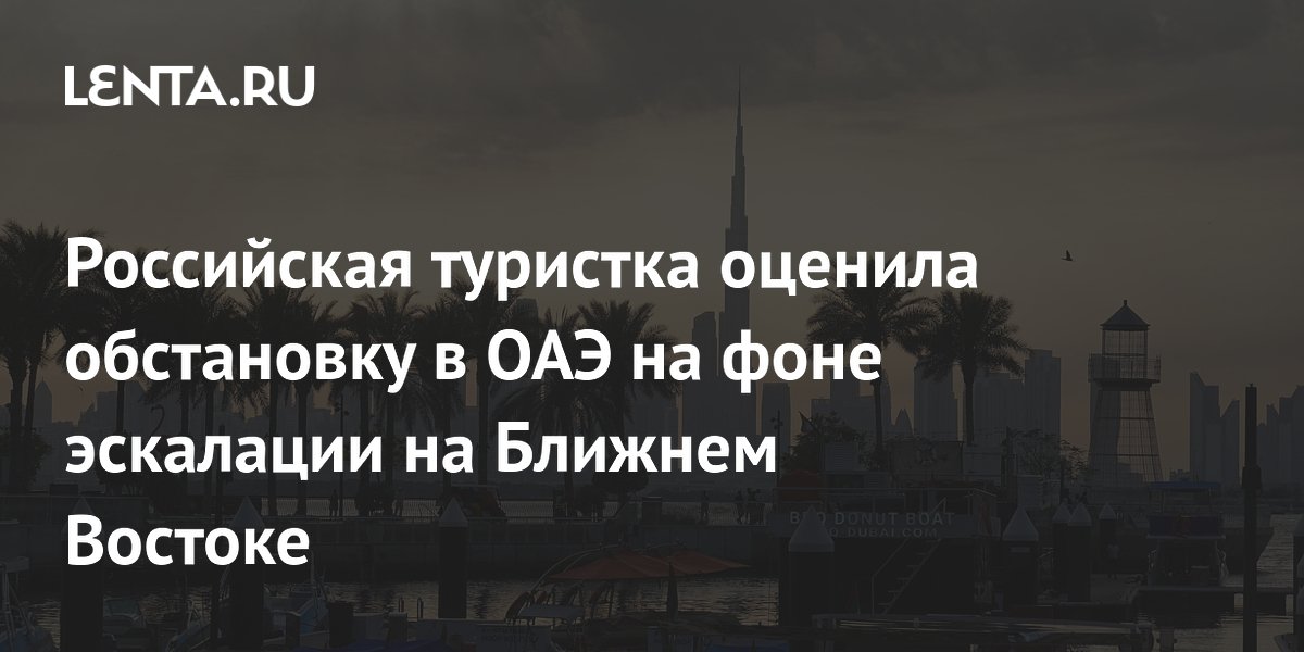 Российская туристка: в Дубае безопасно, несмотря на эскалацию на Ближнем Востоке