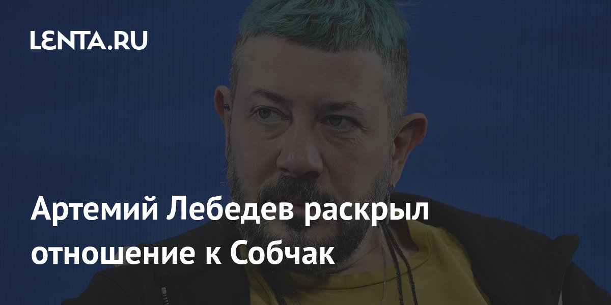 Артемий Лебедев назвал Ксению Собчак самой успешной журналисткой России