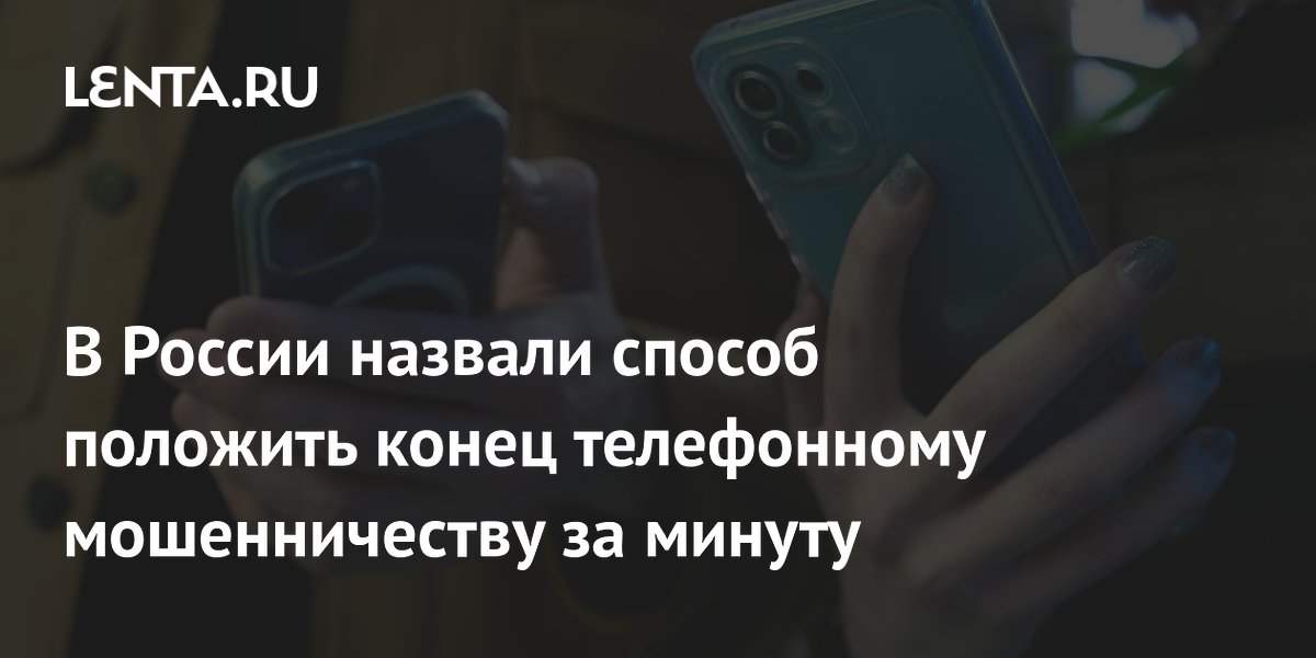 Кодовые слова за минуту: эксперт рассказал, как остановить телефонных мошенников